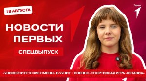«Новости Первых»: День физкультурника с Первыми из Петрозаводска | «Университетские смены»