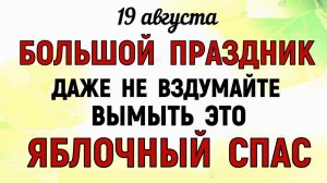 19 августа праздник Яблочный Спас. Преображение Господне. Что нельзя делать. Народные традиции.
