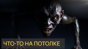 Что-то на потолке (Мистическая история, домовой, нечисть)