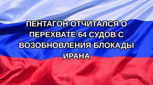 |Н. РФ| Пентагон отчитался о перехвате 64 судов с возобновления блокады Ирана