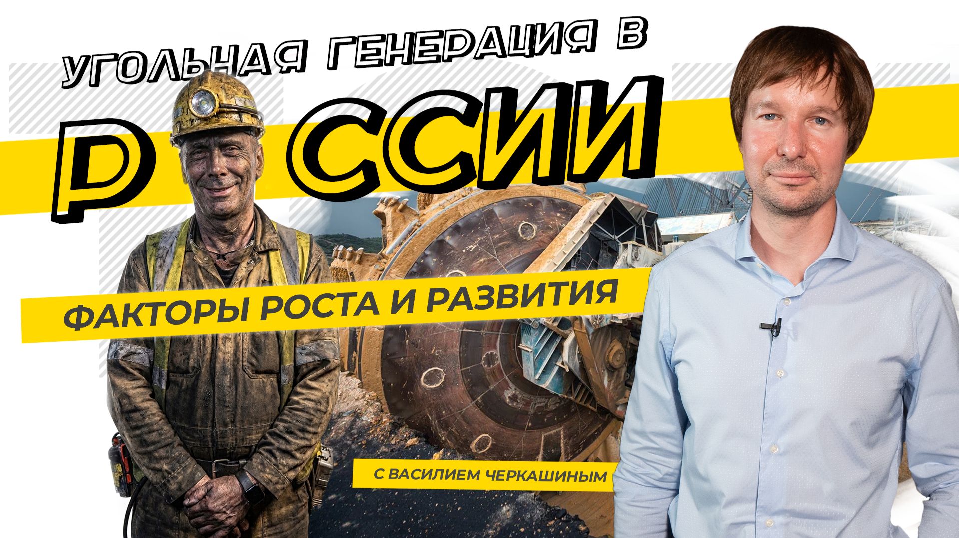 Угольная генерация в России: факторы роста и развития. ТЭК-ТОК с Василием Черкашиным
