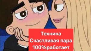 Как создать счастливые отношения.Как сделать так,чтобы тебя любили.Счастлтвая семья.