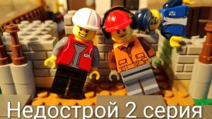 НЕДОСТРОЙ - 2 серия | lego сериал