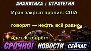 Иран закрыл пролив. США говорят — нефть всё равно идёт. Кто врёт»