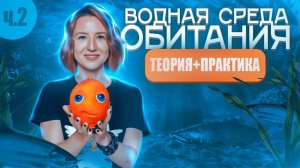 ВОДНАЯ СРЕДА ОБИТАНИЯ (2/6) | Органы чувств рыб | ЕГЭ-2025 по биологии
