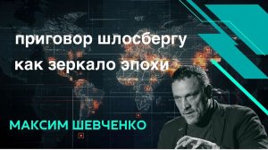 ШЕВЧЕНКО. Приговор Шлосбергу как зеркало эпохи