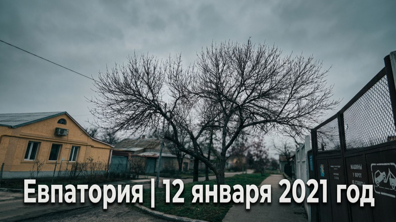 Видеоблог: Один из дней города Евпатории  | 12 января 2021 год | Крым | ХАН БАТОН | XAH 6ATOH