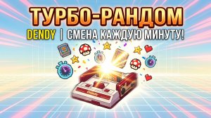 ТУРБОРАНДОМ НА DENDY! 🎰 Игра меняется КАЖДУЮ МИНУТУ! ⏱️ Голосуй в чате за следующий хит!