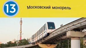 информатор монорельса номер 13 в Москве