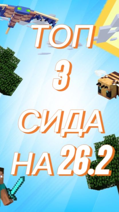ТОП 3 Сида на версии 26.2 Java / Bedrock
