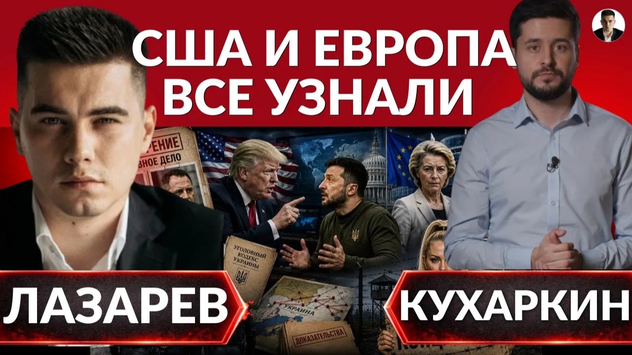 ЛАЗАРЕВ Александр. Что предъявили Украине? Зеленский скрывает, народ отвечает. Кого США взяли н