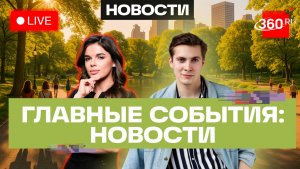 Атаки дронов на Рязанскую, Калужскую и Брянскую области. Погода на 18 августа. Трансляция