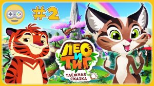 Лео и Тиг - Таежная Сказка #2 _ Яра и Тиг в Лесу - Ловля Чудища для Харз _ мультик игра для детей