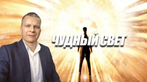 ЧУДНЫЙ СВЕТ. Андрей Яковишин