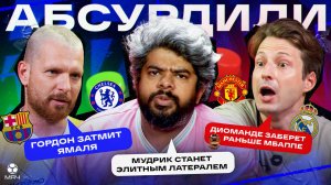 «Реала» возьмет требл, Гордон затмит Ямаля, Мареска разрушит «Сити» | Абсурдили
