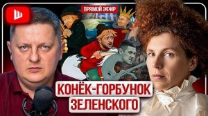 Под песню дурака кони пляшут трепака! Зе лягается. Федоров несется.Трамп украл ОрмУЗ.. ЛАТЫНИ. ШЕЛЕС