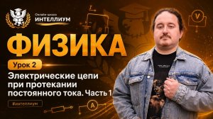 Олимпиада  Физика - Урок 2 «Электрические цепи при протекании постоянного потока часть 2»