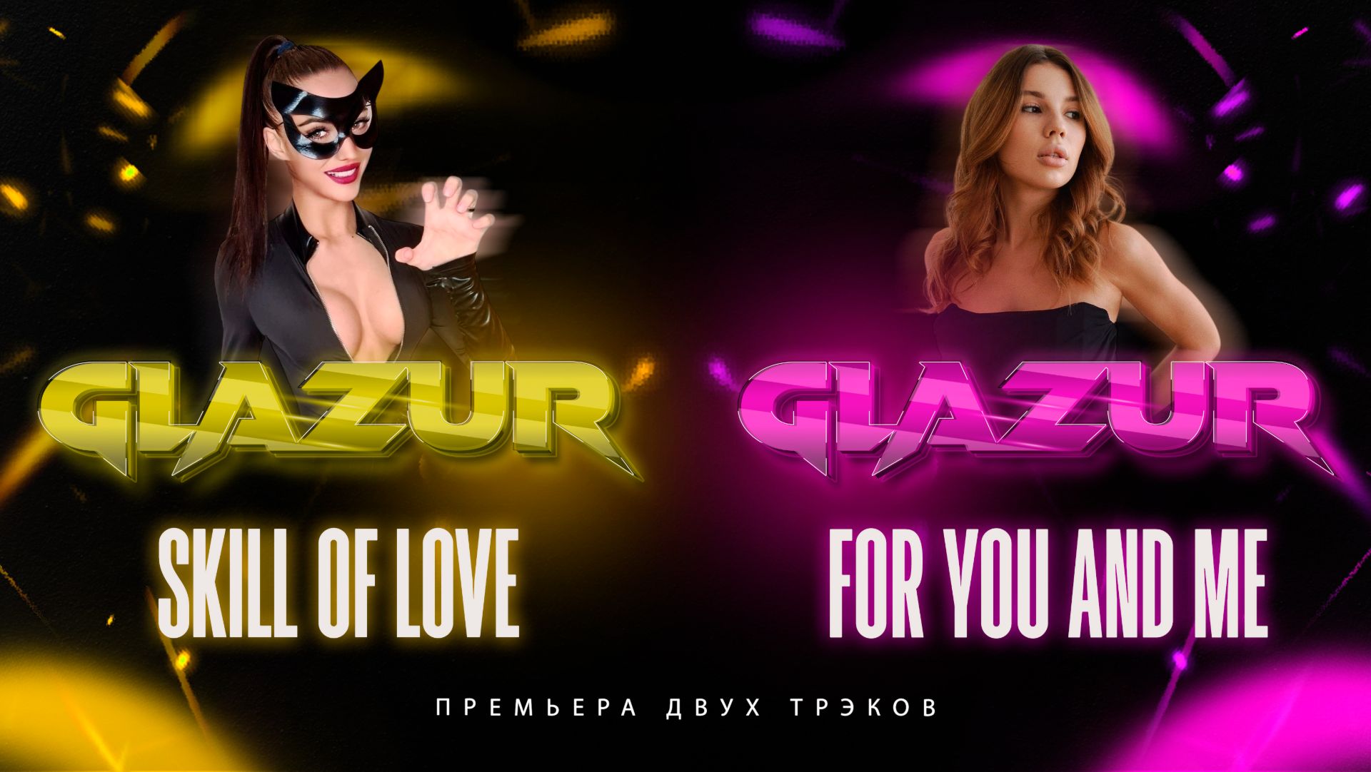 ПРЕМЬЕРА ТРЕКОВ - Skill Of Love, For You And Me