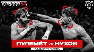 Пулемёт VS Нухов | TOP DOG 42, Санкт-Петербург