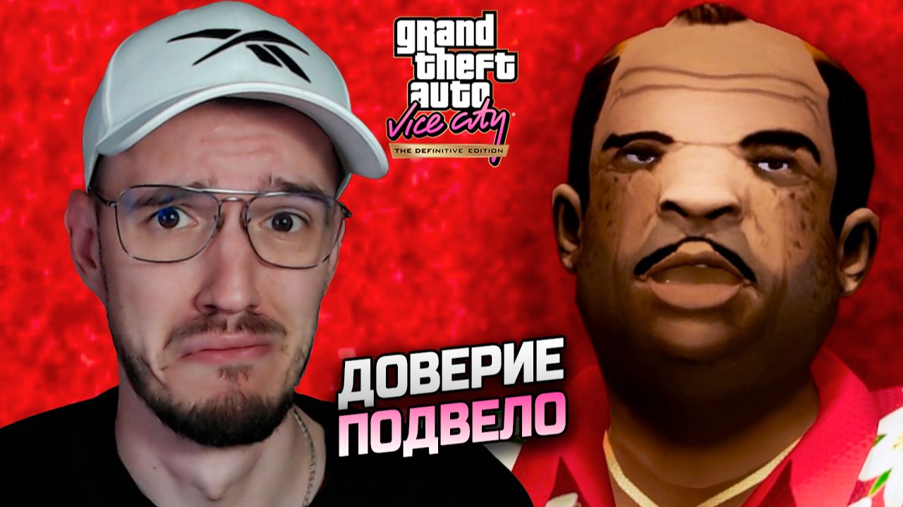 GTA Vice City - я доверял тебе, Томми
