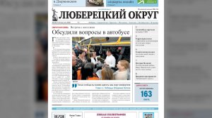 Вышел новый номер газеты «Люберецкий округ»