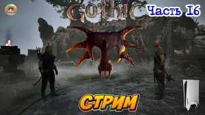 Gothic 1 Remake -=- ЧАСТЬ 16