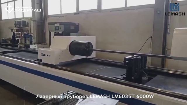 Комплекс лазерной резки LEMASH LM6035T 6000W