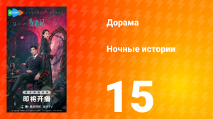 Ночные истории 15 серия