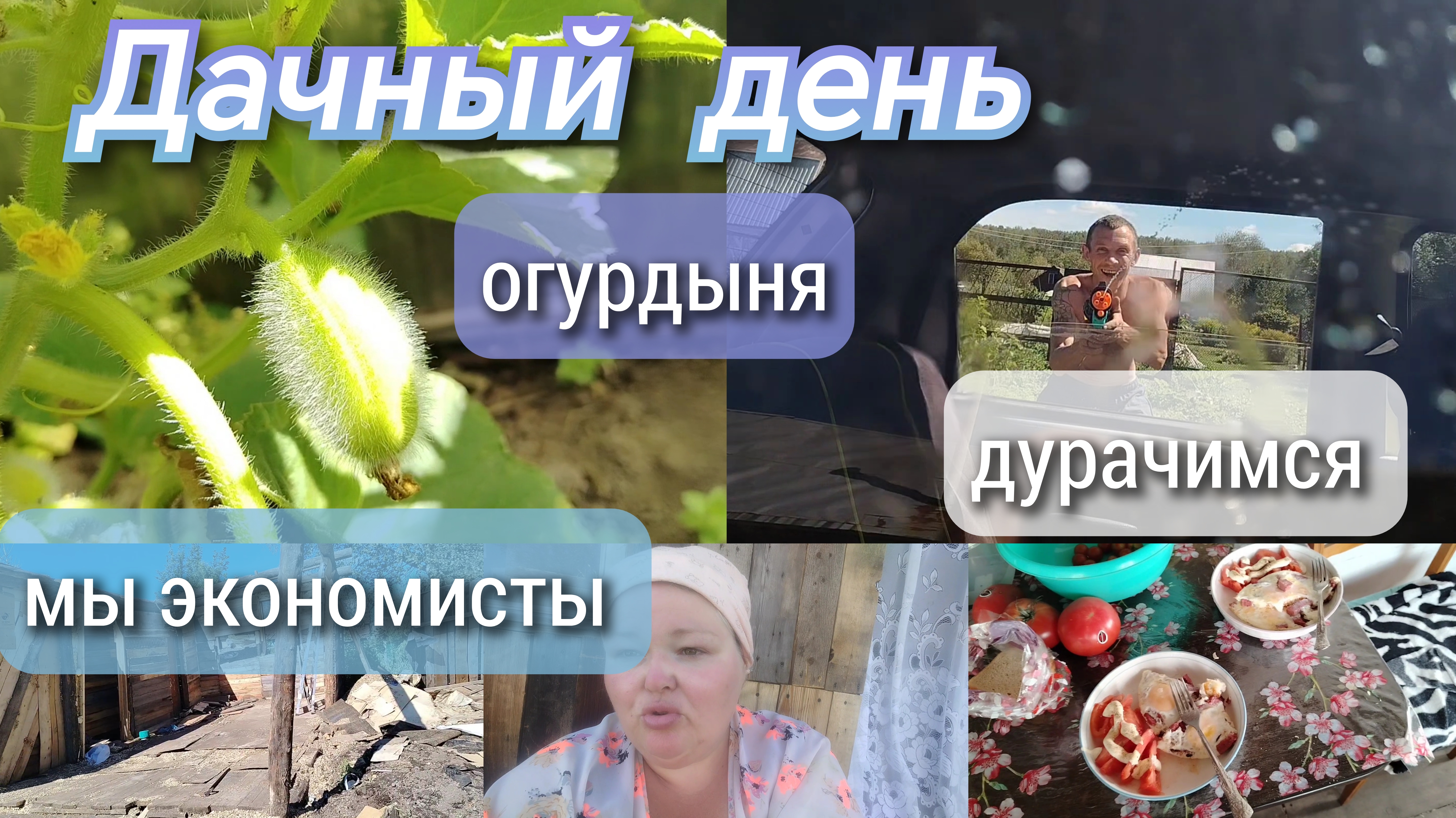 Дачный день//огурдыни//дурачимся//мы экономисты 😀