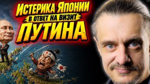 ИСТЕРИКА ЯПОНИИ В ОТВЕТ НА ВИЗИТ ПУТИНА
