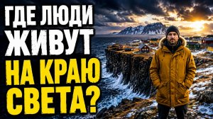 ТАМ ЗАПРЕЩЕНО УМИРАТЬ! 13 САМЫХ ИЗОЛИРОВАННЫХ МЕСТ НА ЗЕМЛЕ