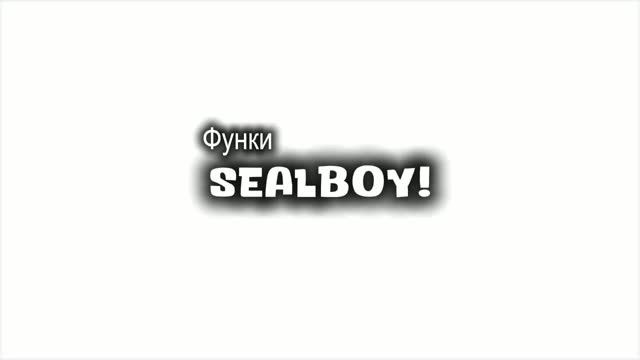 Функи - SEALBOY! (M/V) (Премьера клипа 2026)