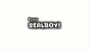 Функи - SEALBOY! (M/V) (Премьера клипа 2026)