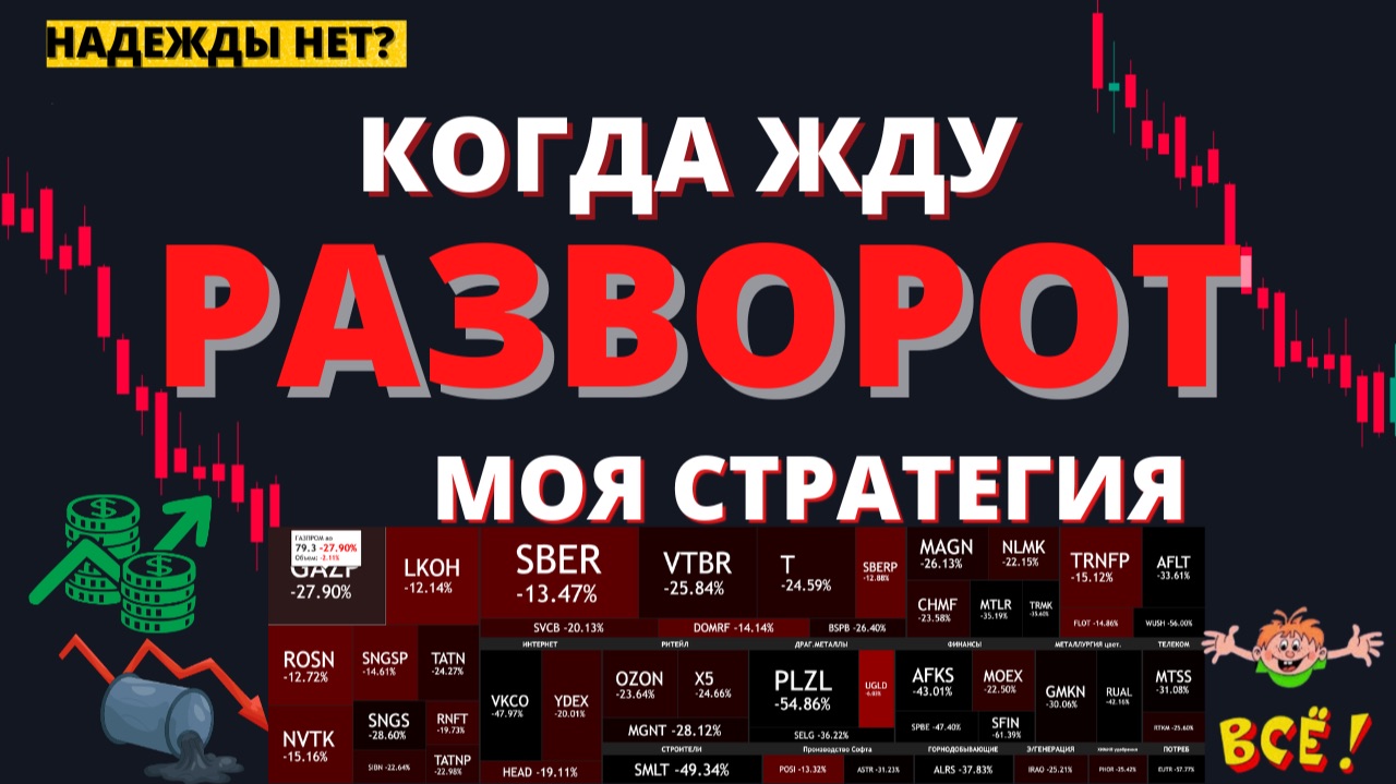 ПОЧЕМУ ВСЕ ИНВЕСТОРЫ ЗАБЫВАЮТ ОБ ЭТОМ? ДЕЛЮСЬ СТРАТЕГИЕЙ