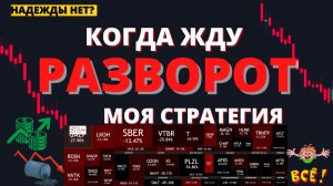 ПОЧЕМУ ВСЕ ИНВЕСТОРЫ ЗАБЫВАЮТ ОБ ЭТОМ? ДЕЛЮСЬ СТРАТЕГИЕЙ