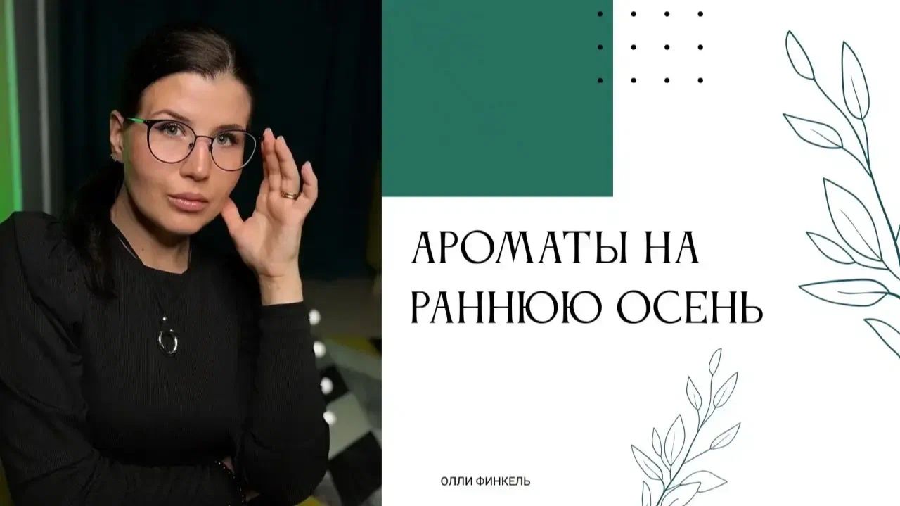 🍁АРОМАТЫ НА РАННЮЮ ОСЕНЬ🍁