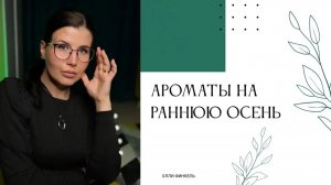 🍁АРОМАТЫ НА РАННЮЮ ОСЕНЬ🍁