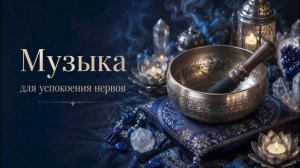 Тибетские поющие чаши — звуковая терапия, релакс музыка, очищение пространства и гармония