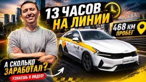13 часов на линии… Но сколько удалось заработать? | Дисциплина продолжается.