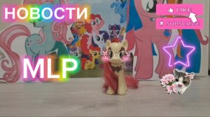 в эфире : новости MLP (от роуз🌹) #mlp #mylittlepony
