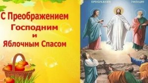 Молитва Преображению Господню.
