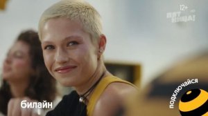 Реклама Билайн «Давай по-настоящему» Роман Каграманов (2026)