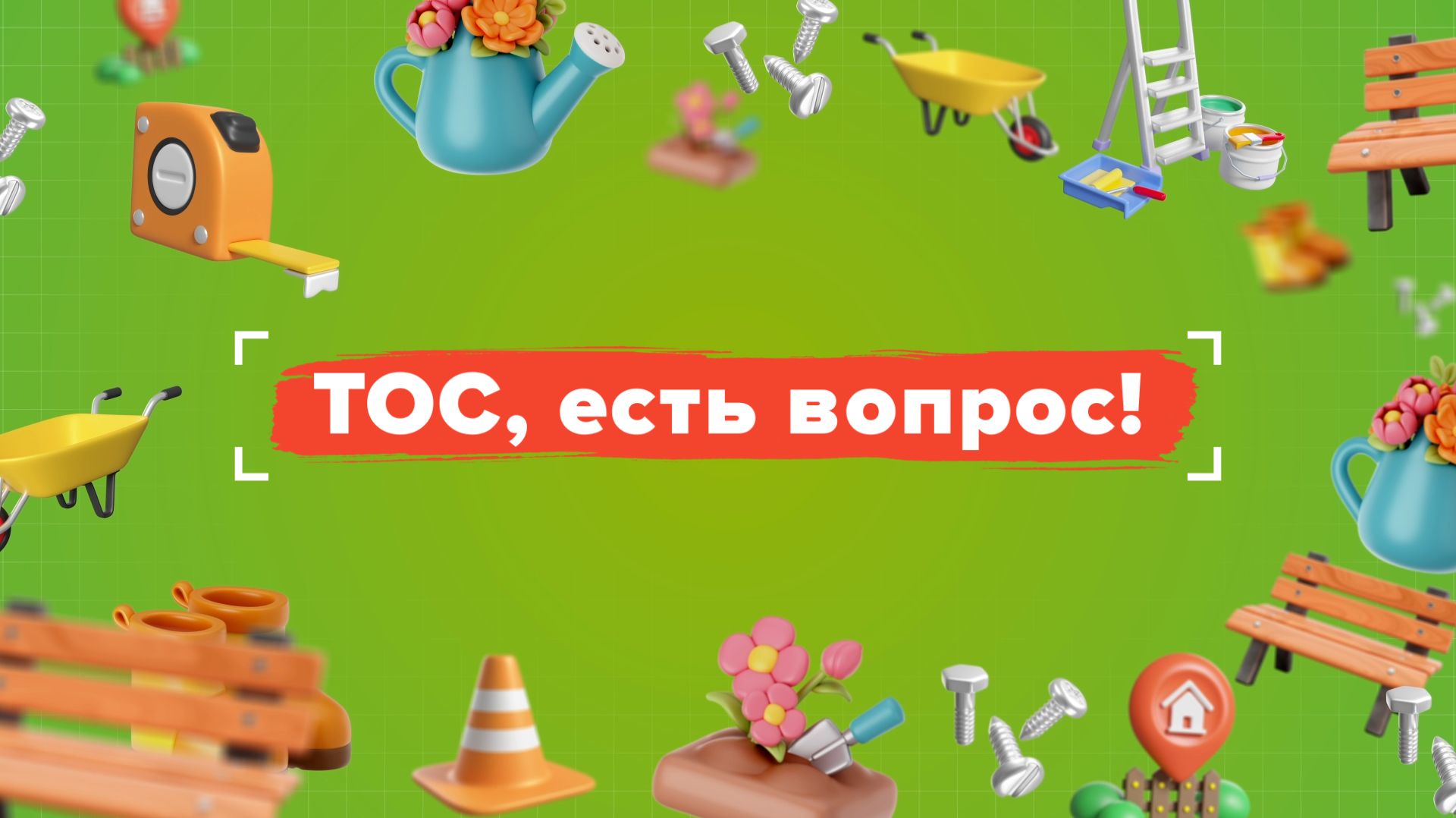«ТОС, ЕСТЬ ВОПРОС» ТОС 462