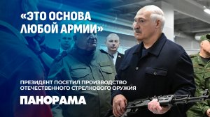 Как в Беларуси с нуля создали направление производства стрелкового оружия. Панорама