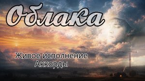 Вадим Егоров — «Облака» | Живое исполнение под две гитары