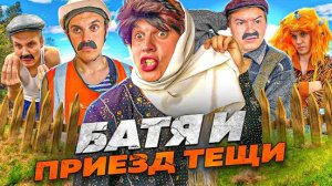 БАТЯ И ПРИЕЗД ТЁЩИ 😂