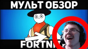 FORTNITE-МУЛЬТ ОБЗОР | Реакция ✔