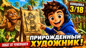 Как получить концовку 3/18 «Прирождённый художник» | Побег от ЧунгаЧанги