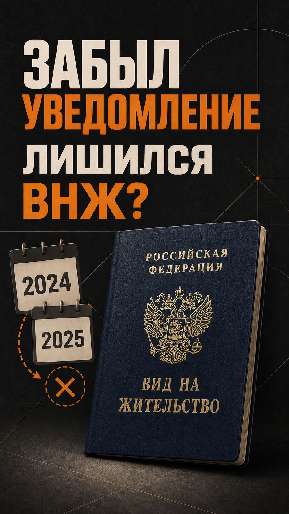 Ваш ВНЖ бессрочный???