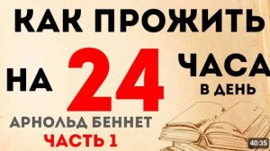 Аудиокнига как прожить на 24 часа в день (Арнольд Беннет)